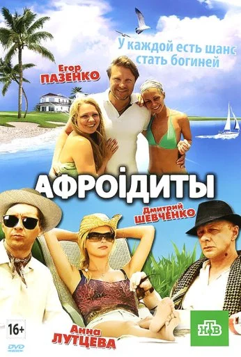 Афроiдиты (2012) онлайн бесплатно